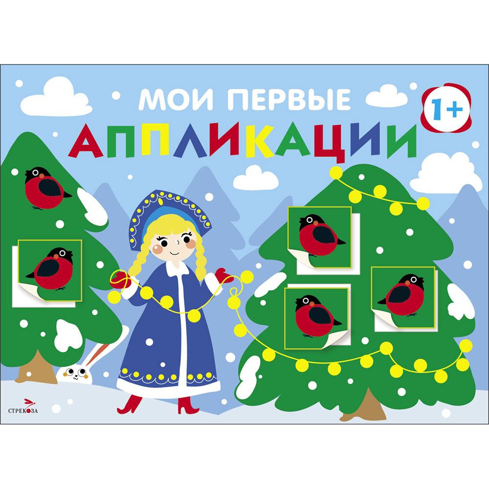 

Мои первые аппликации. Первое творчество. Выпуск 21. Снегири на елках