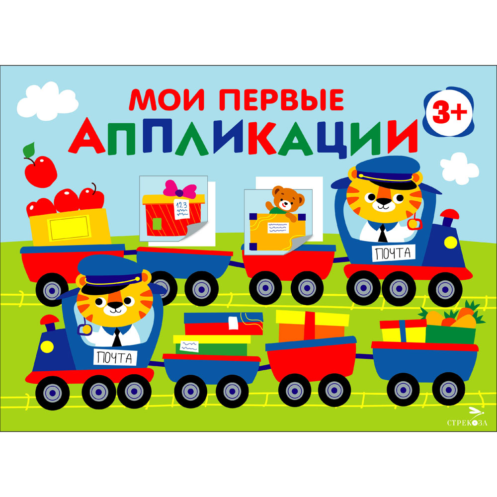 

Мои первые аппликации. Первое творчество. Выпуск 17. Поезд с подарками