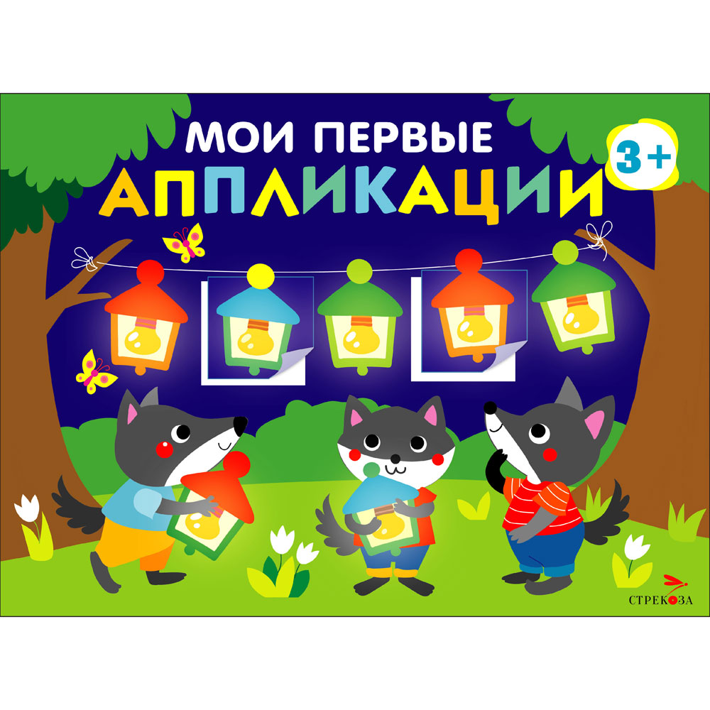 

Мои первые аппликации. Первое творчество. Выпуск 18. Праздник в лесу