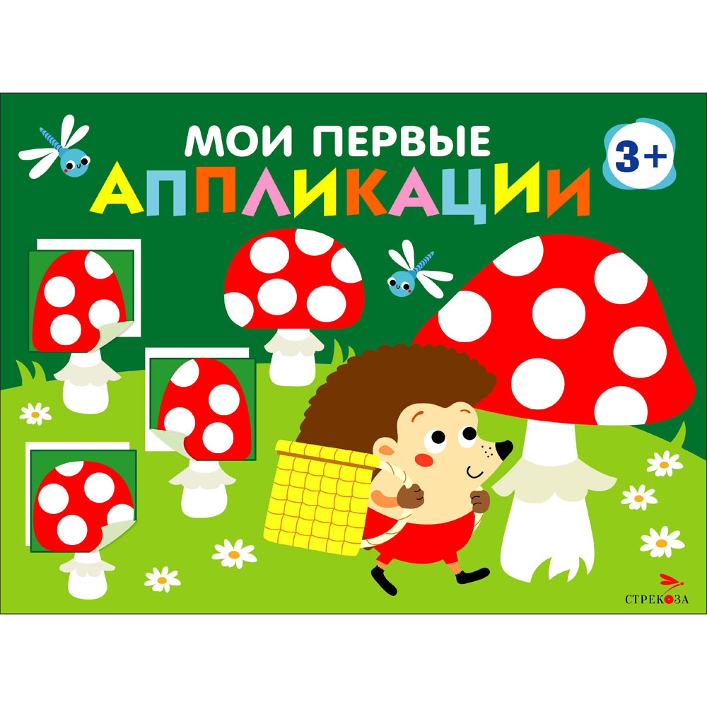 

Мои первые аппликации. Первое творчество. Выпуск 19. Мухоморы и ежики