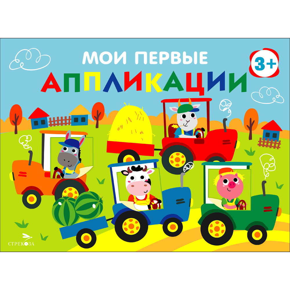 

Мои первые аппликации. Первое творчество. Выпуск 20. Тракторы в поле