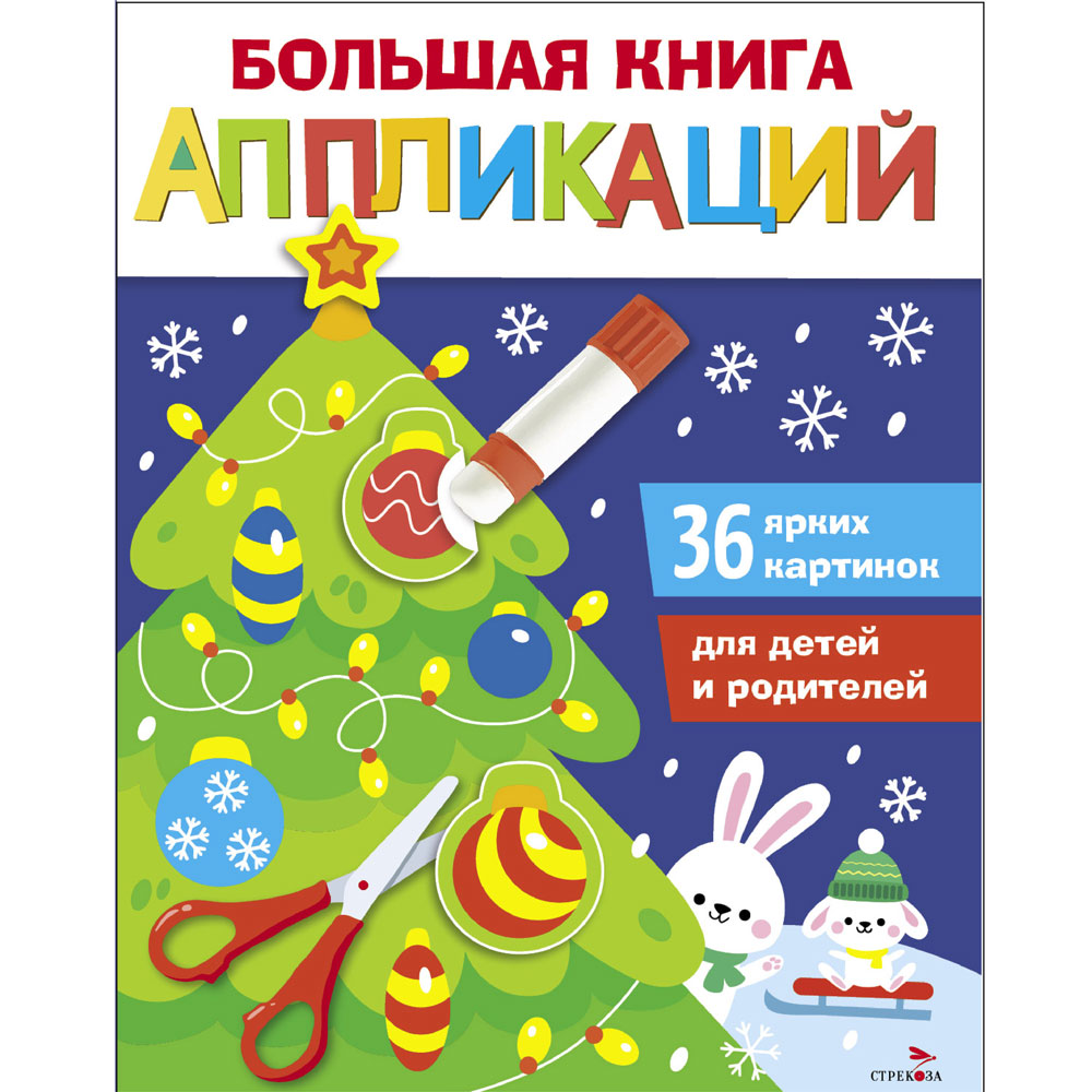 

Большая книга аппликаций. Выпуск 1. Новогодняя ёлочка