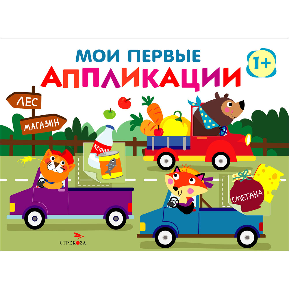 

Мои первые аппликации. Первое творчество. Выпуск 11. Зверята на машинках