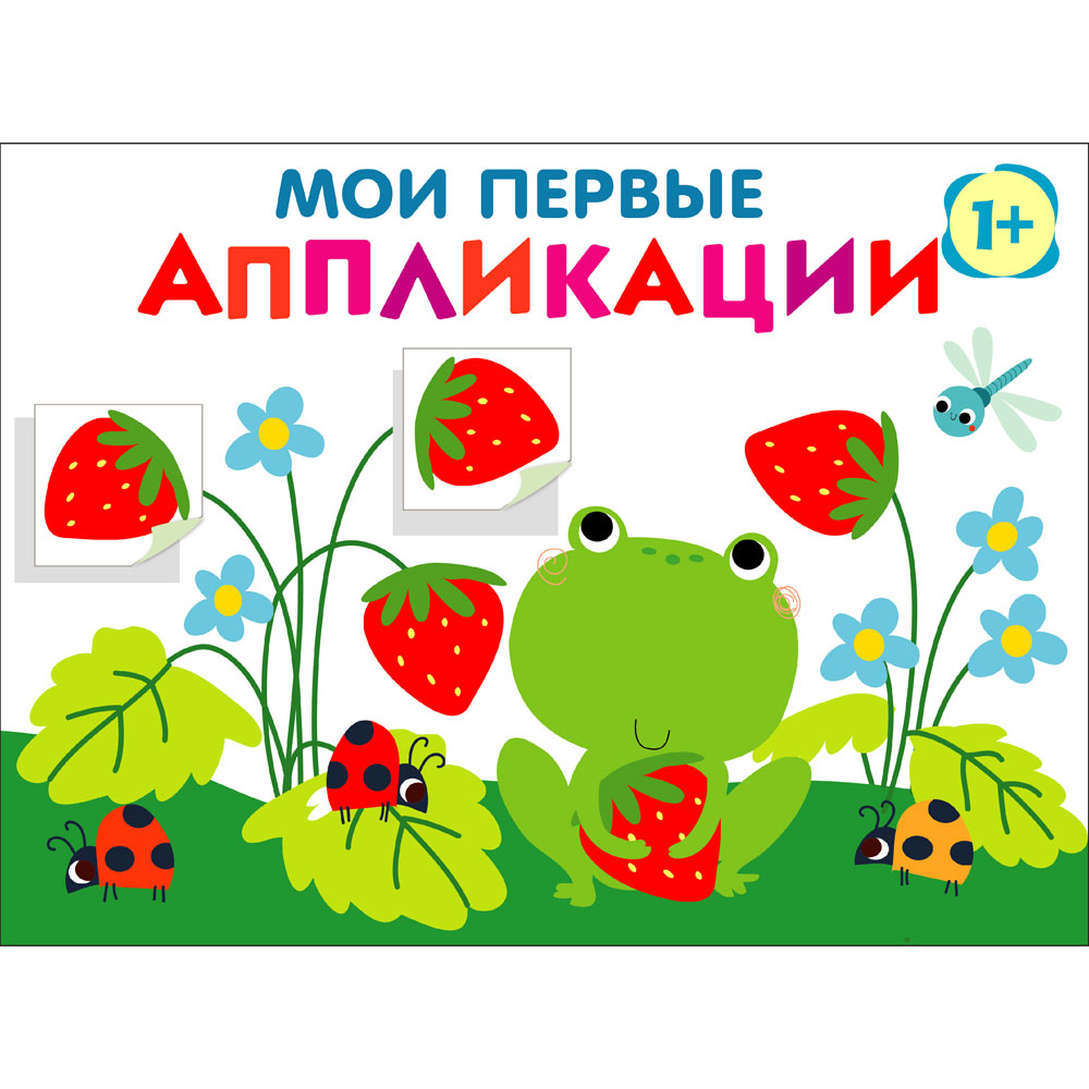 

Мои первые аппликации. Первое творчество. Выпуск 12. Лягушонок и клубника
