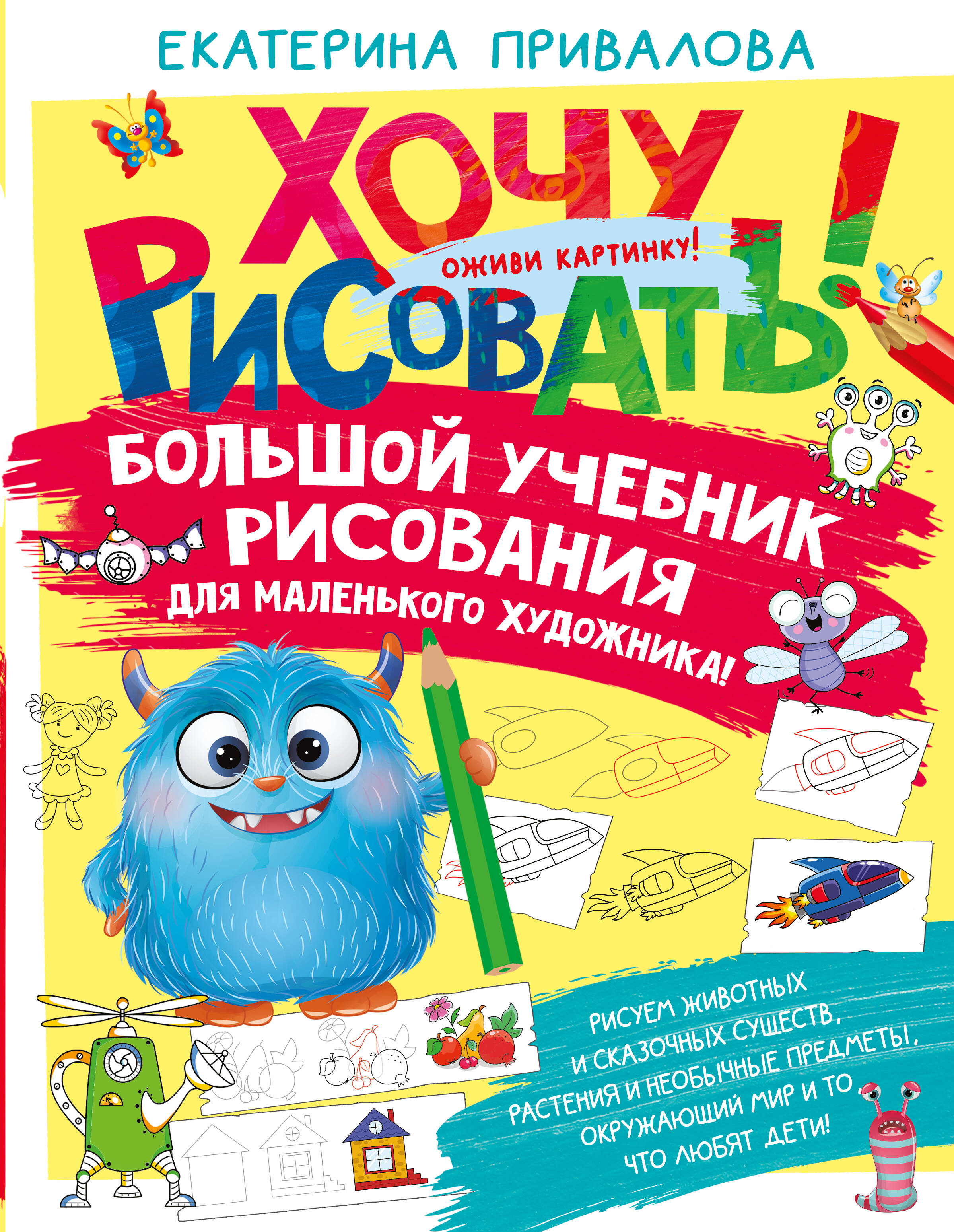 

Большой учебник рисования для маленького художника!