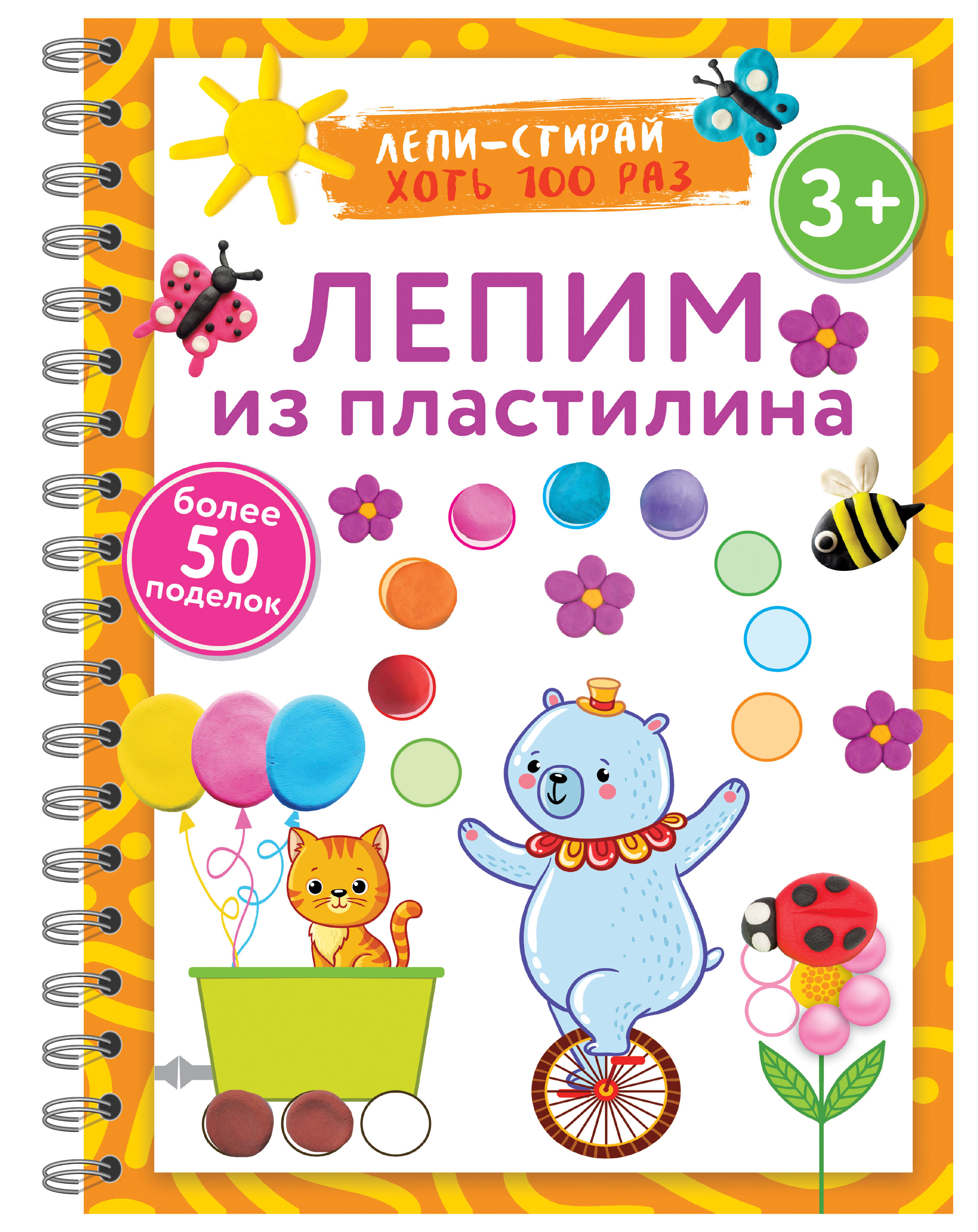 

Лепим из пластилина. Лепи–стирай. 3+