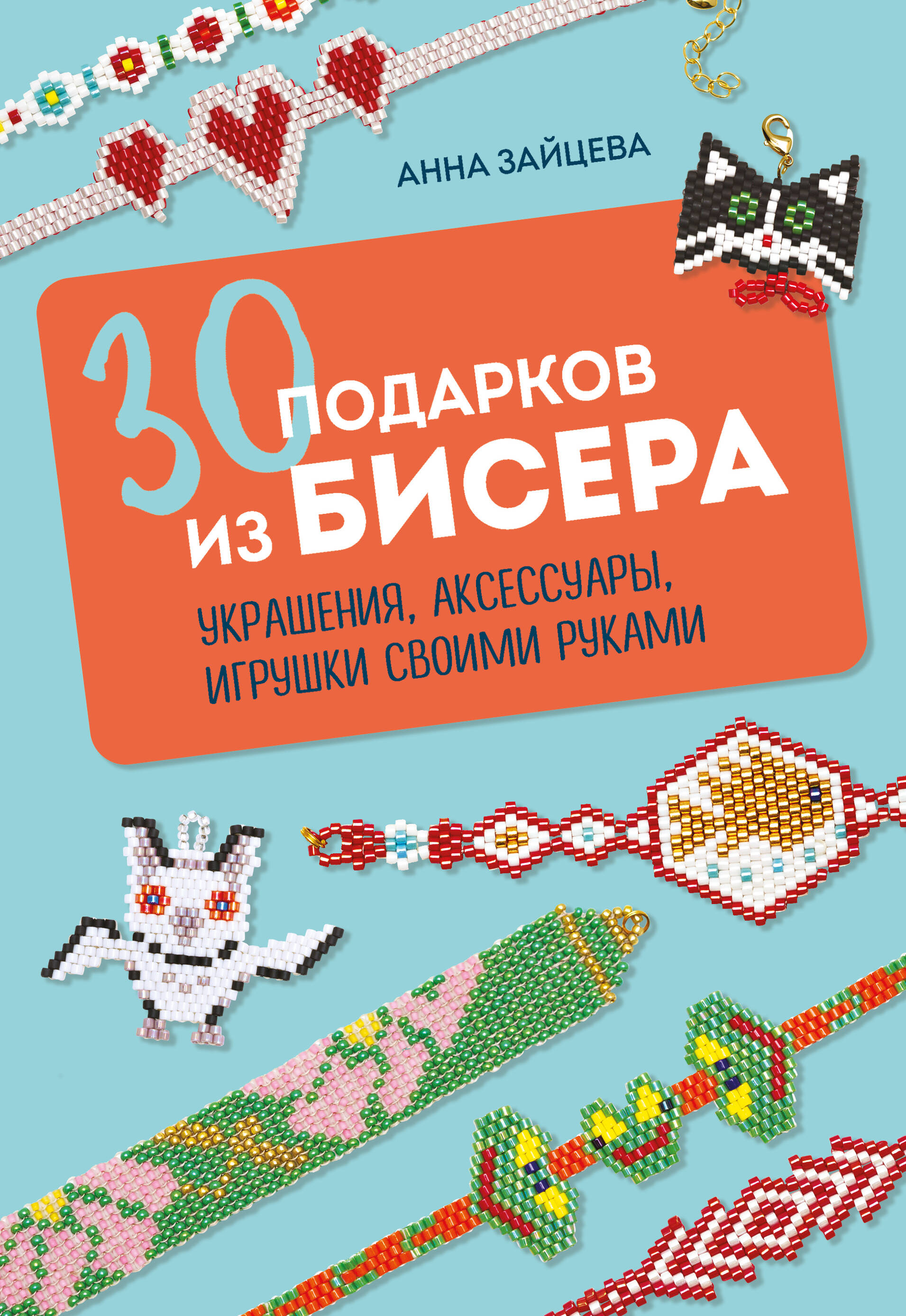 

30 подарков из бисера. Украшения, аксессуары, игрушки своими руками