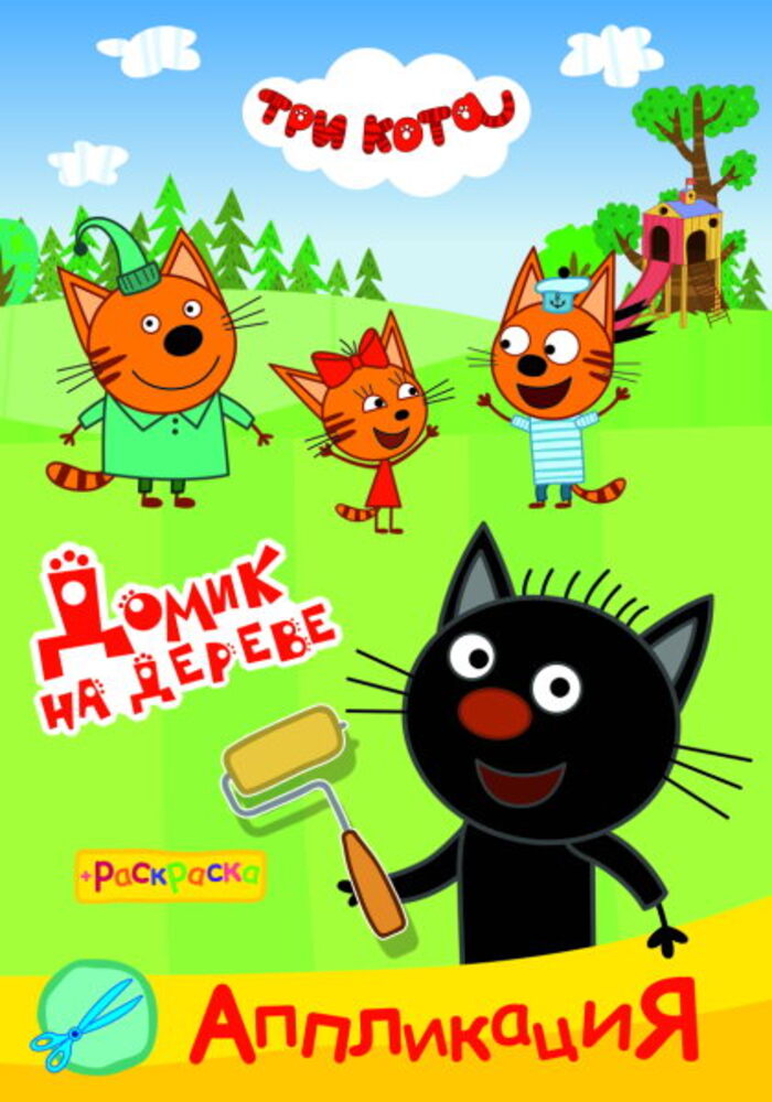 

Приклей-ка. Три кота. Домик на дереве