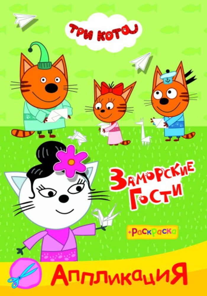 

Приклей-ка. Три кота. Заморские гости
