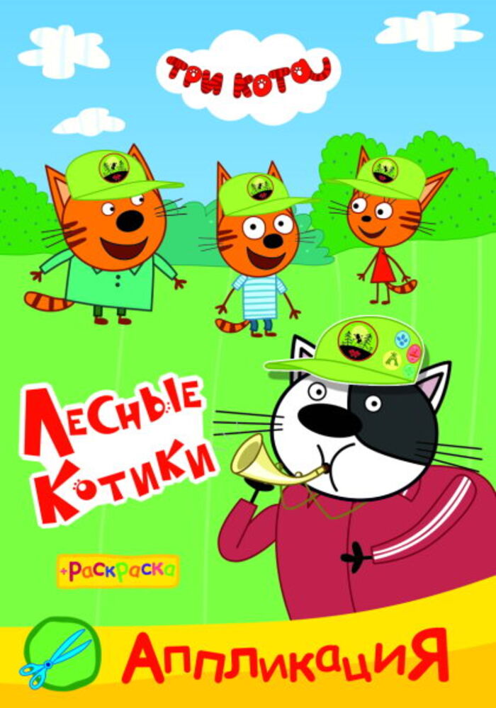 

Приклей-ка Три кота Лесные котики