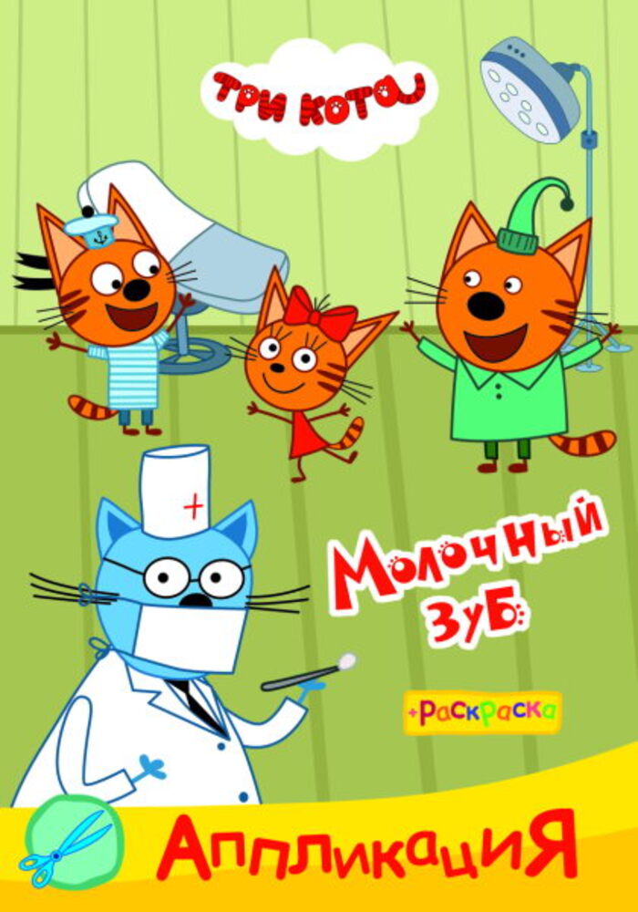 

Приклей-ка Три кота Молочный зуб