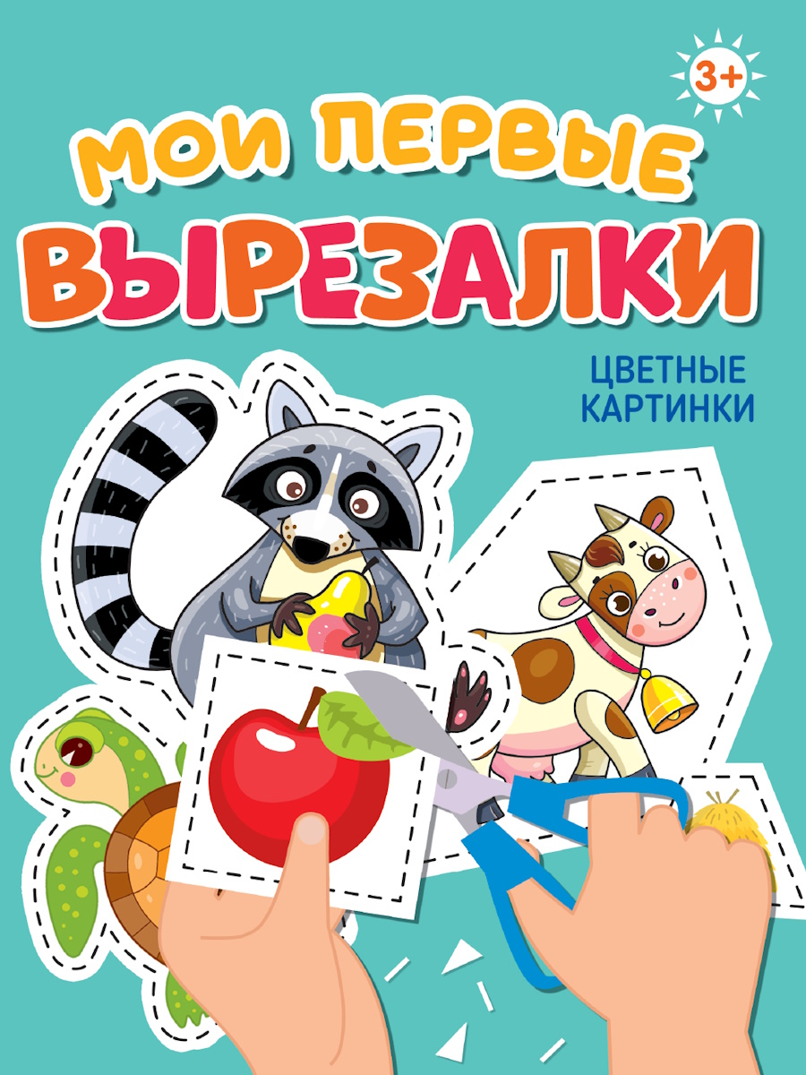 

Мои первые вырезалки. Цветные картинки