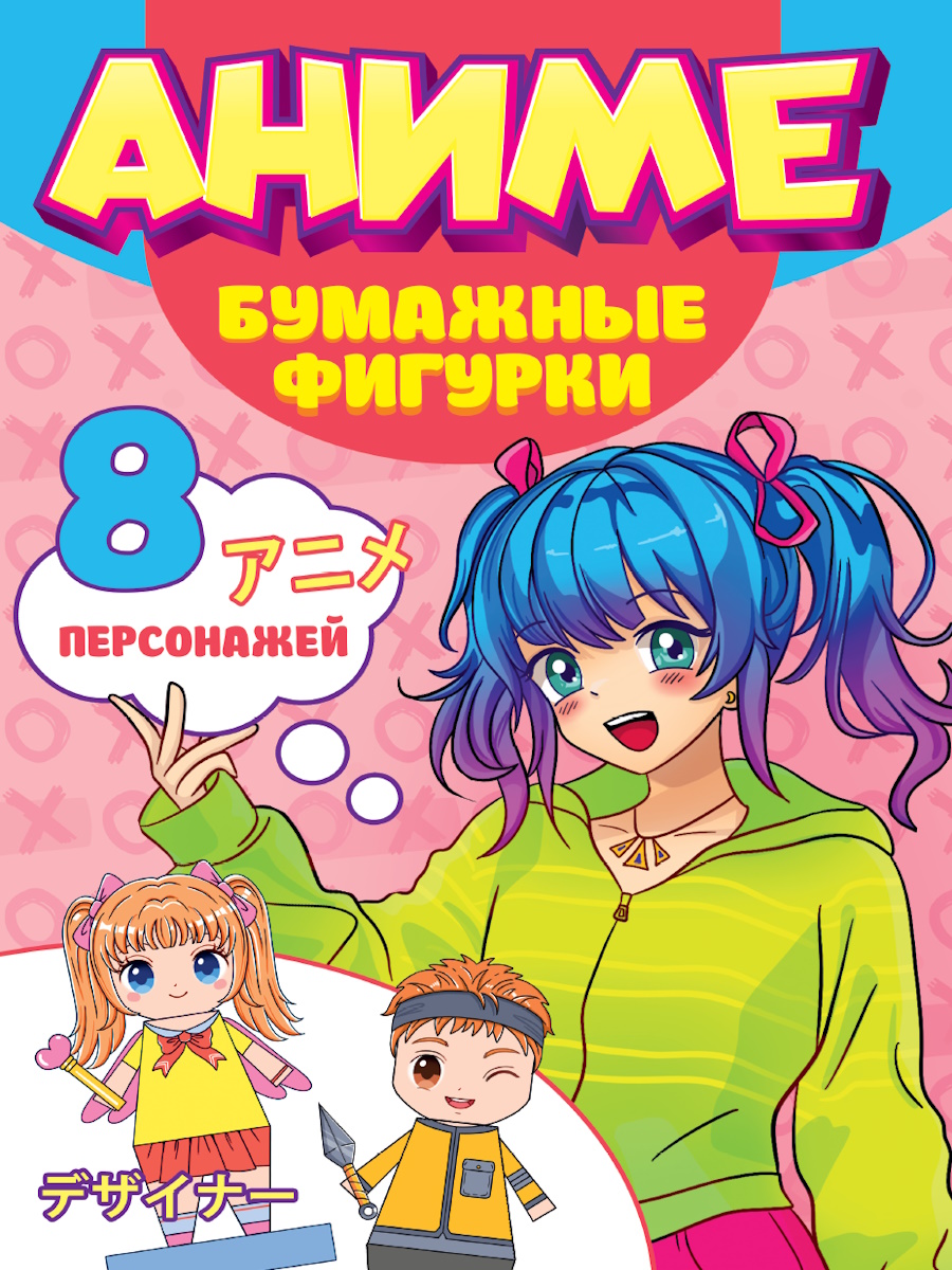 

Поделки из бумаги. Бумажные фигурки. Аниме