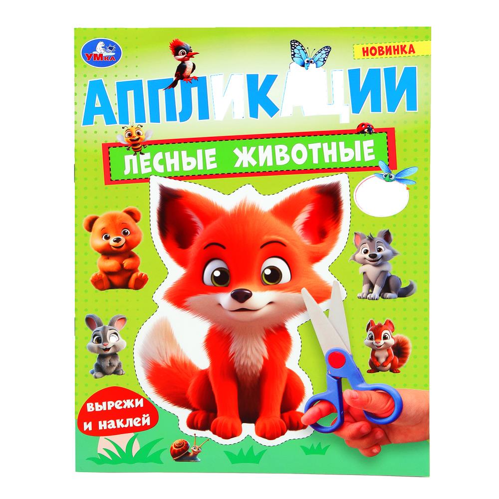 

Вырежи и наклей аппликации. Лесные животные