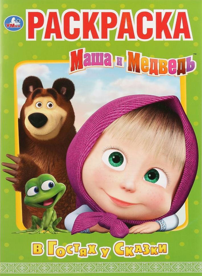

Маша и Медведь. В гостях у сказки