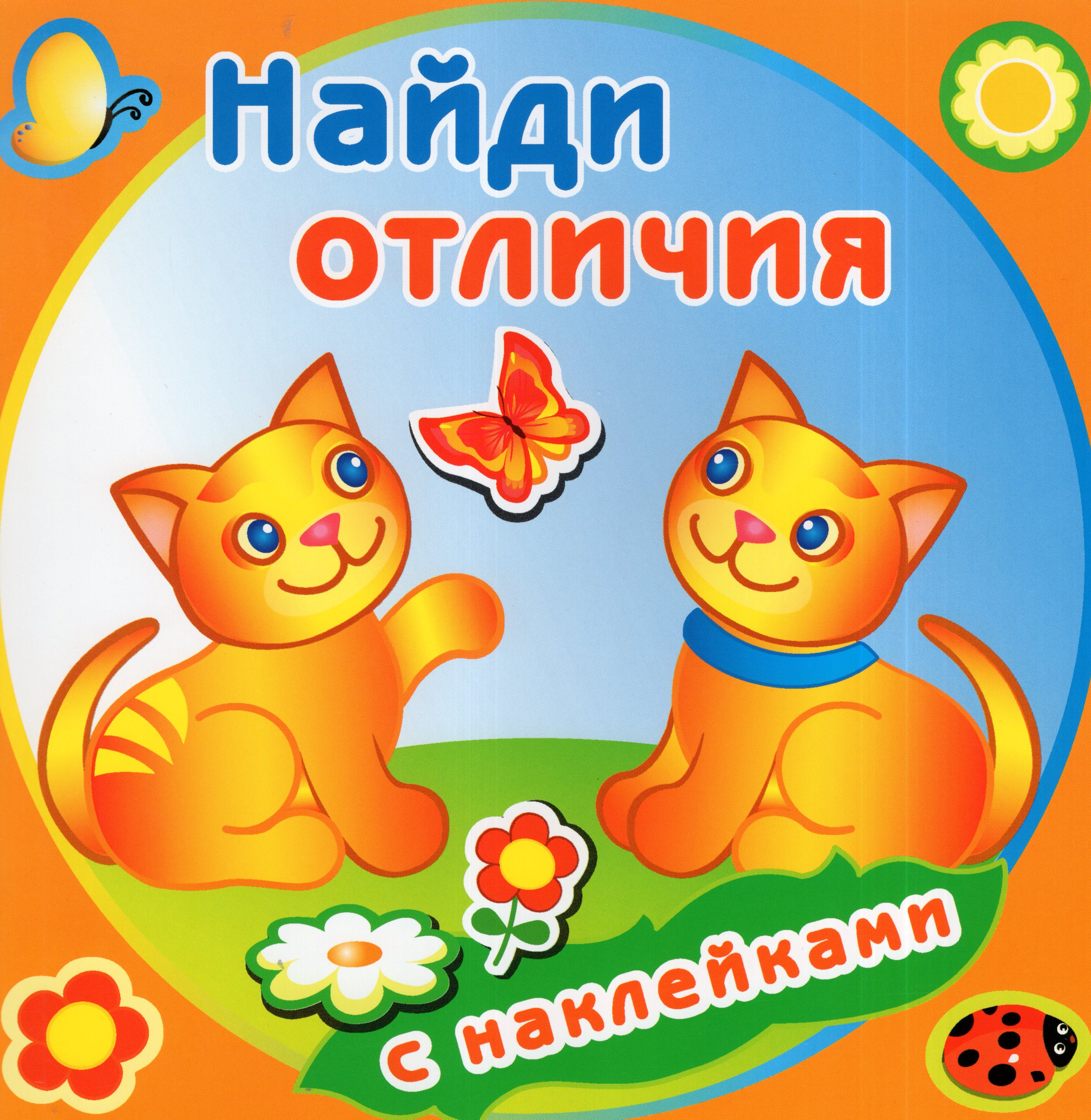 

Книжка с наклейками. Забавные котята
