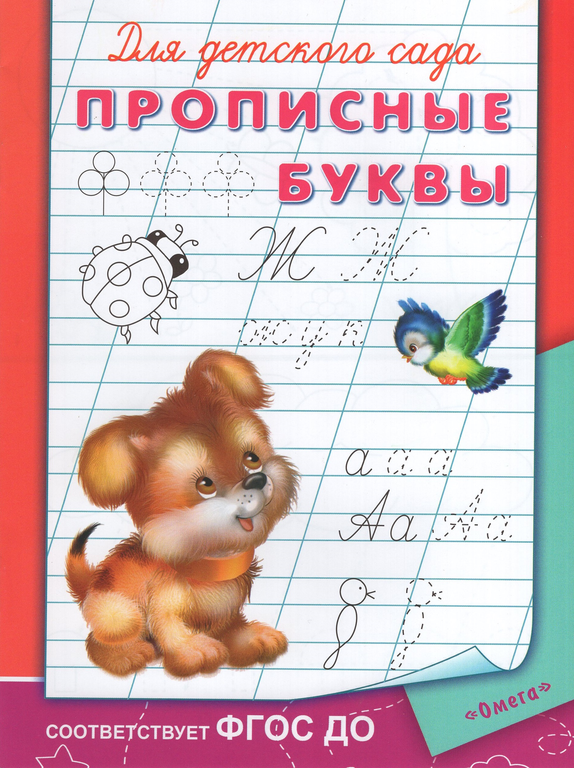 

Раскраска для детского сада. Прописные буквы