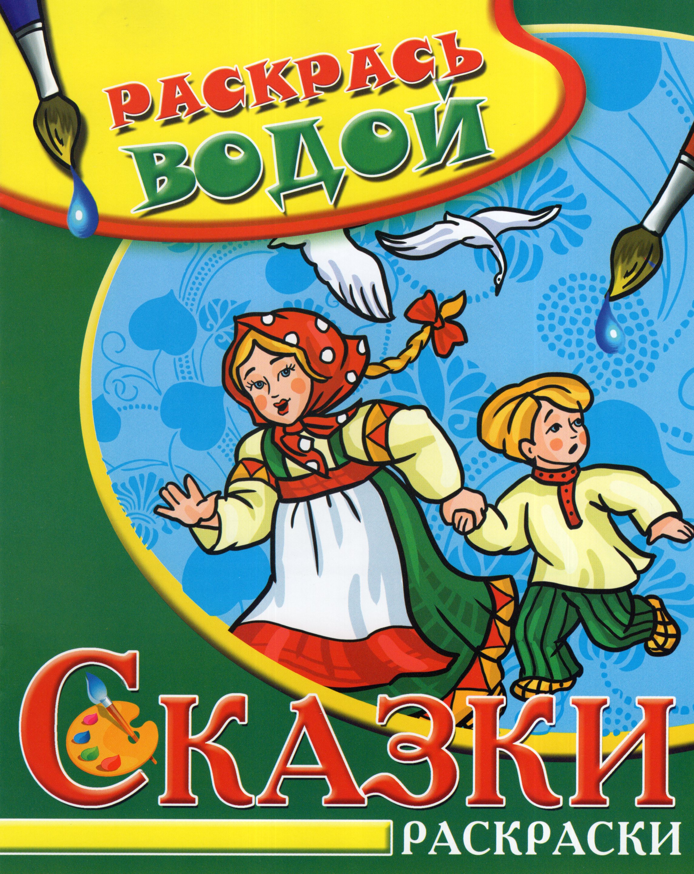 

Водная раскраска. Сказки. Гуси-лебеди
