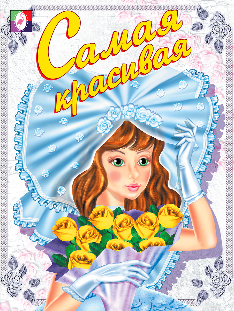 

Самая красивая