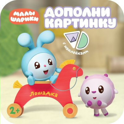 Дополни картинку. Лошадка Александрова Е. - купить книгу с доставкой по ...