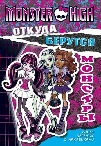 

Книга загадок с наклейками. Школа монстров. Откуда берутся монстры