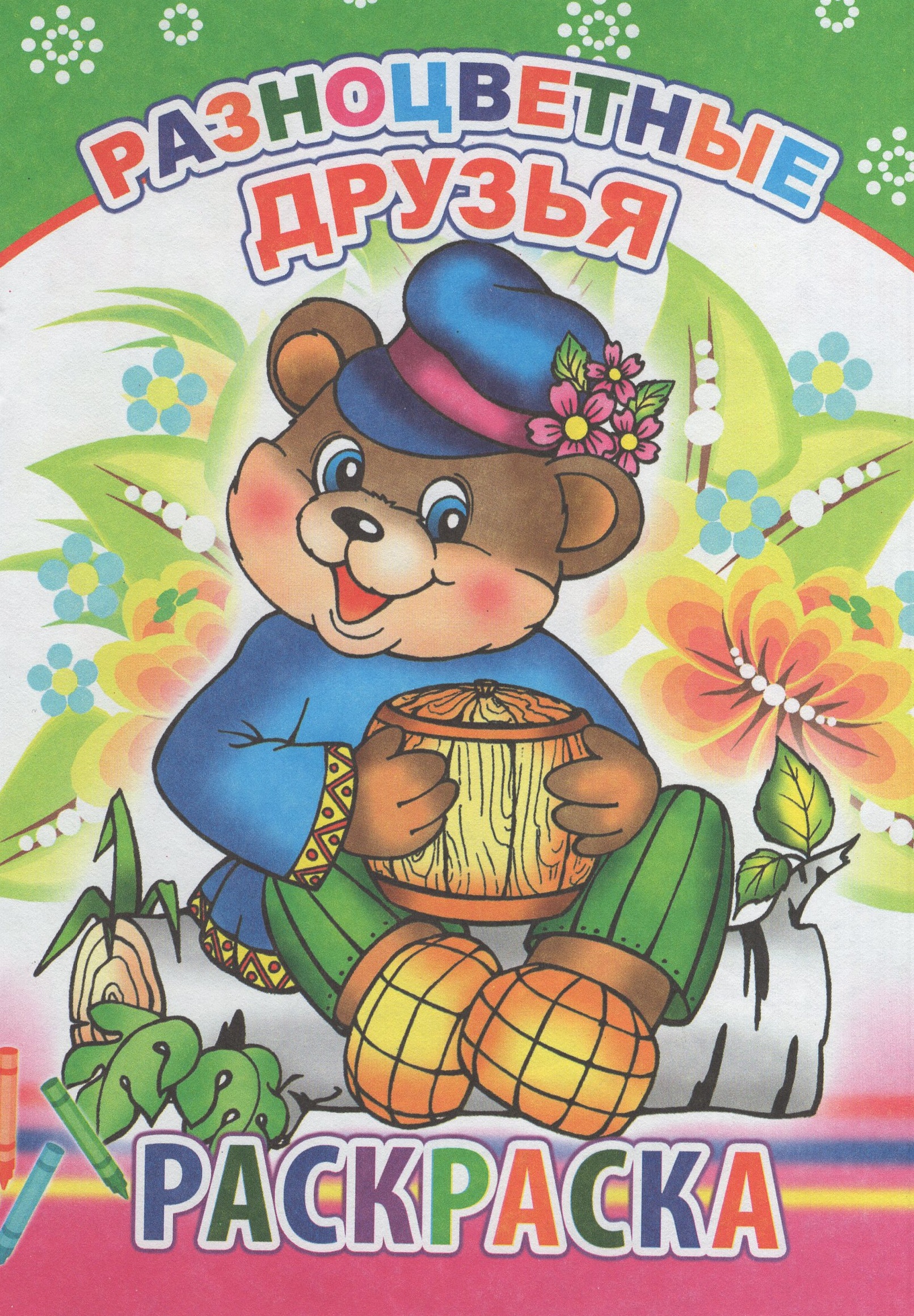 

Разноцветные друзья