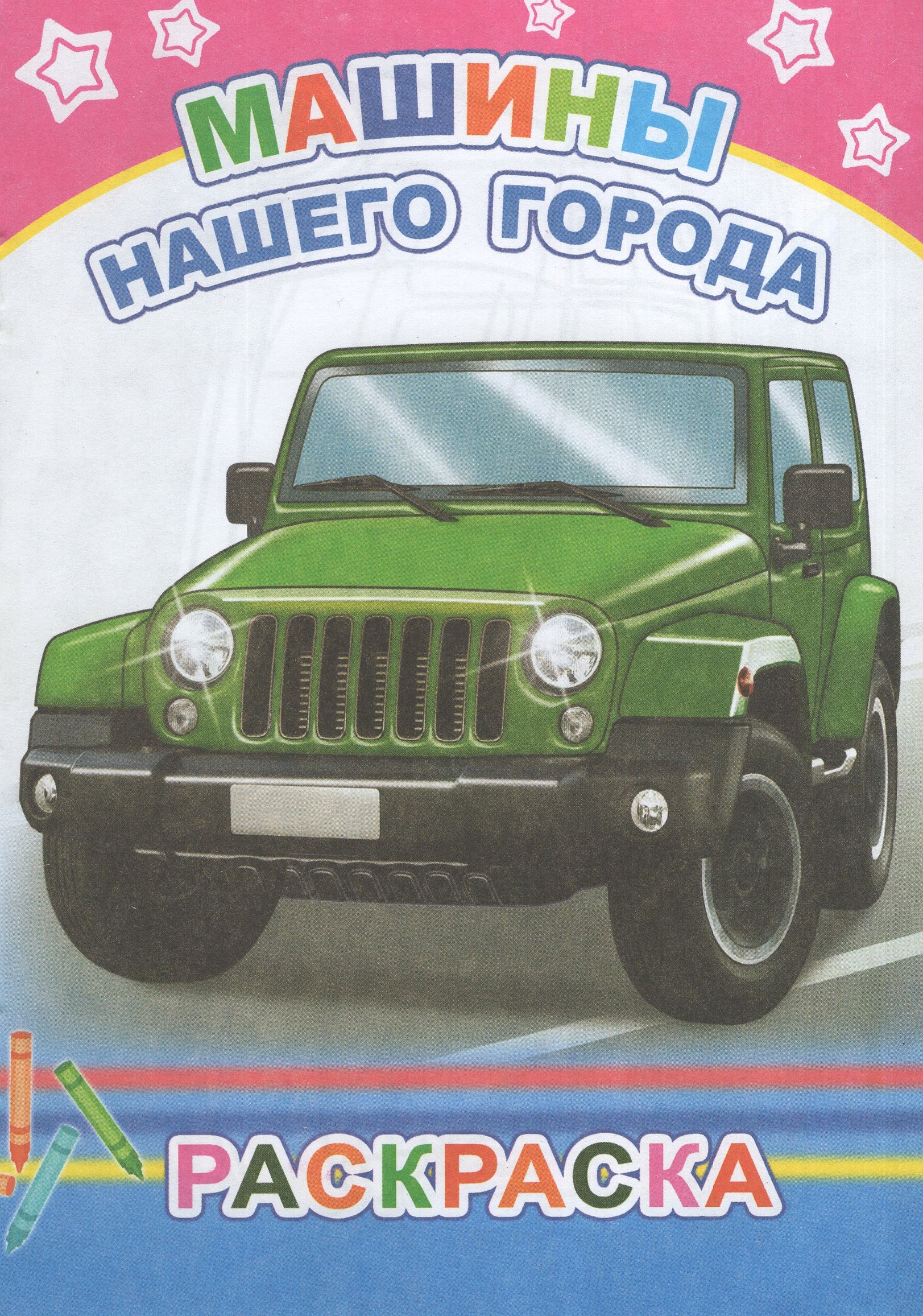 

Раскраска. Машины нашего города