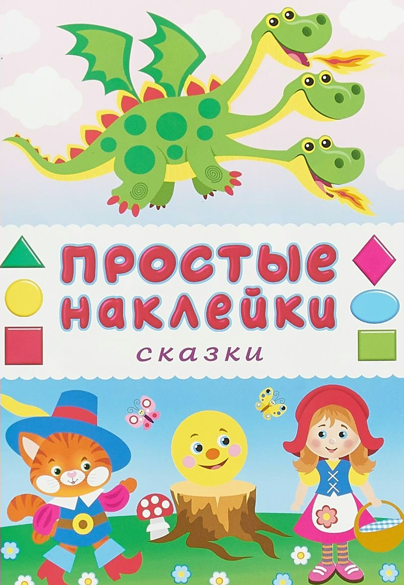 

Сказки