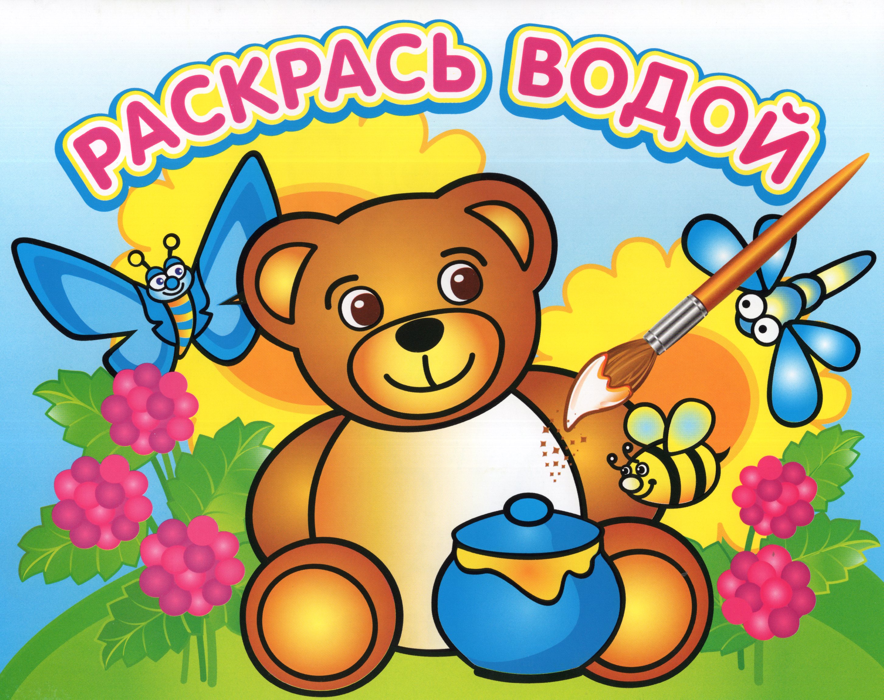 

Водная раскраска. Медвежонок и мед