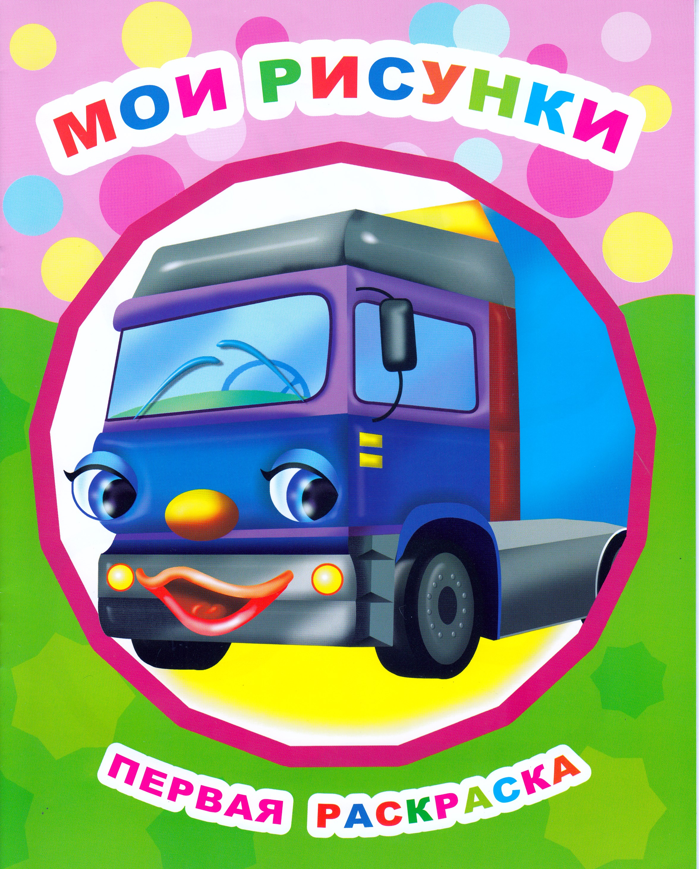 

Раскраска Мои рисунки
