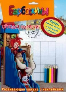 

Барбоскины. Отгадай, нарисуй!