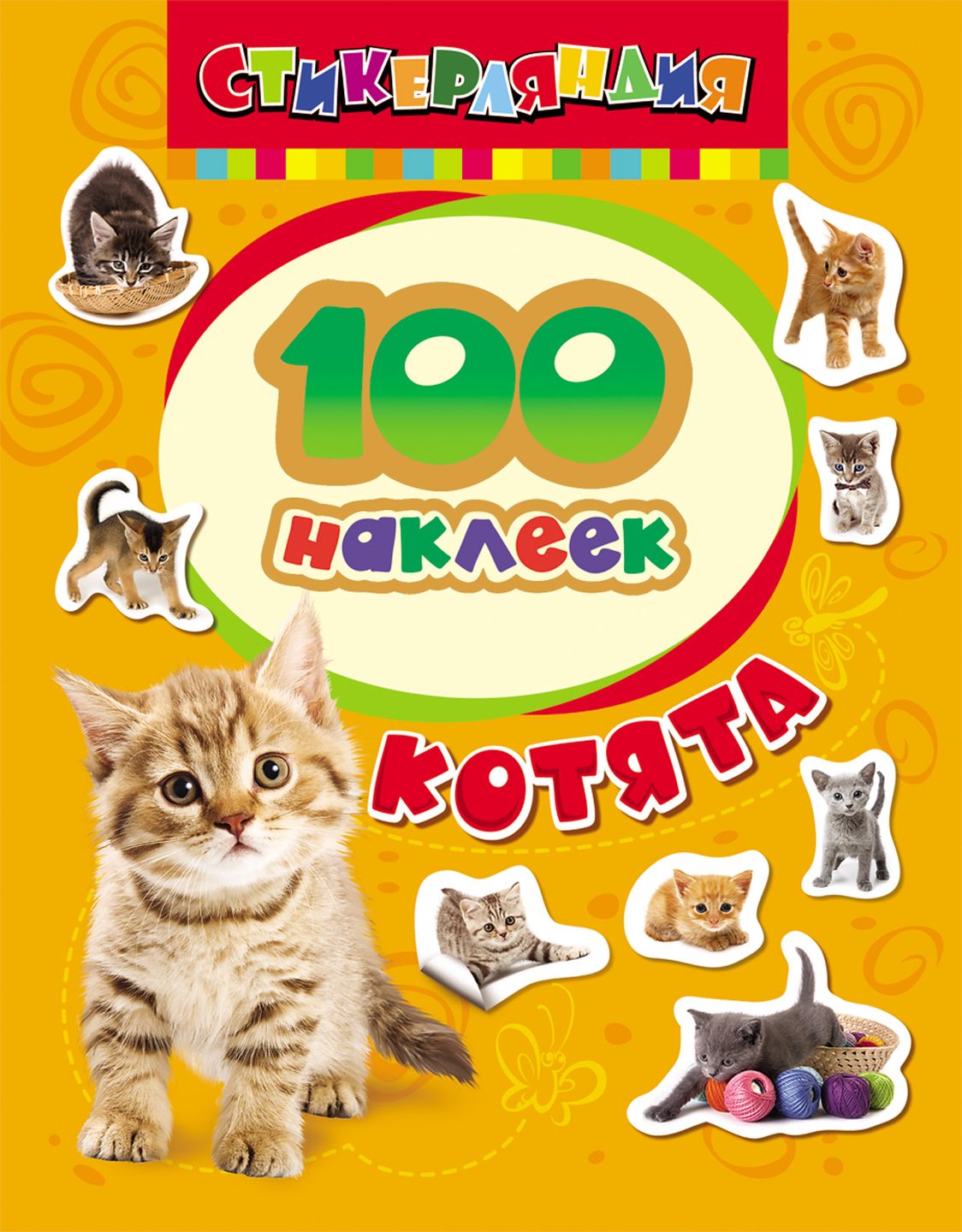 

100 наклеек. Котята