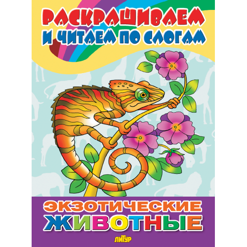 

Экзотические животные
