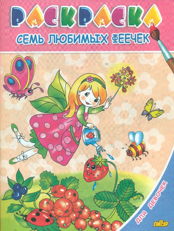 

Семь любимых феечек. Раскраска с подсказкой