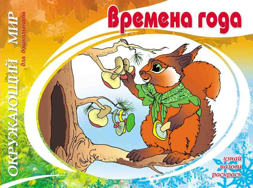 смена времен года. Seasons. аннотация времена года. времена года. аннотация времена года.