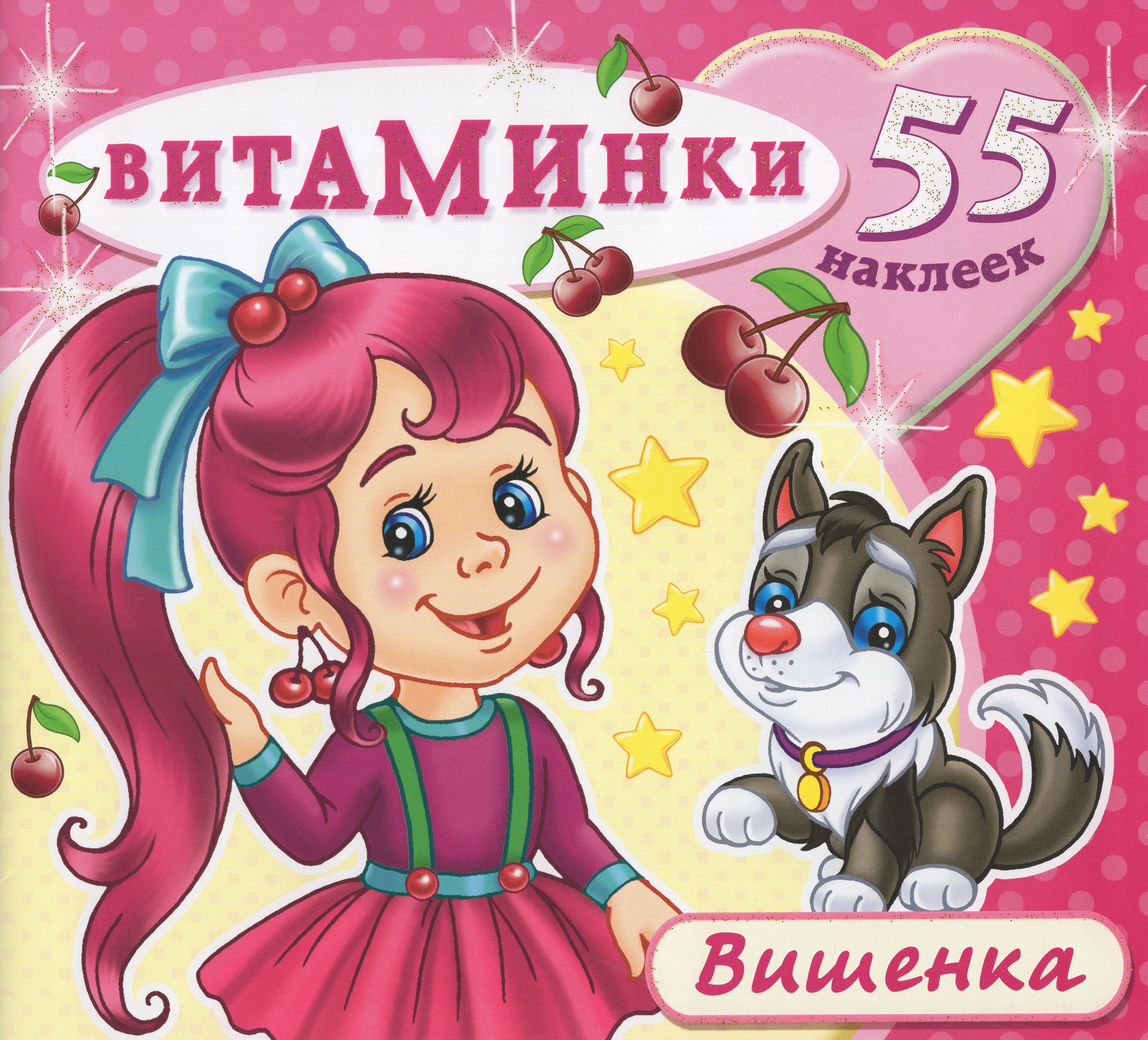 

Книжка с наклейками. Витаминки. Вишенка