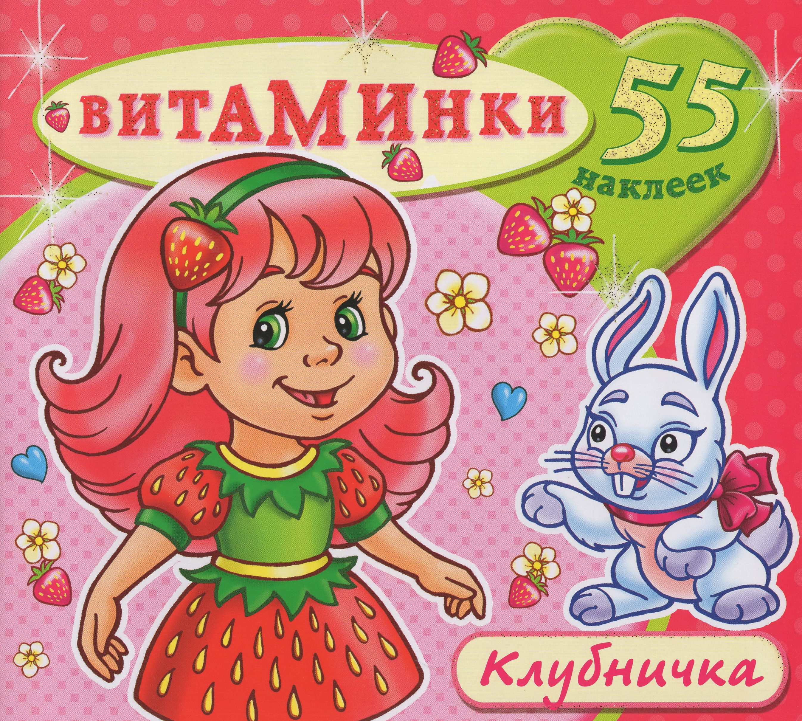 

Книжка с наклейками. Витаминки. Клубничка
