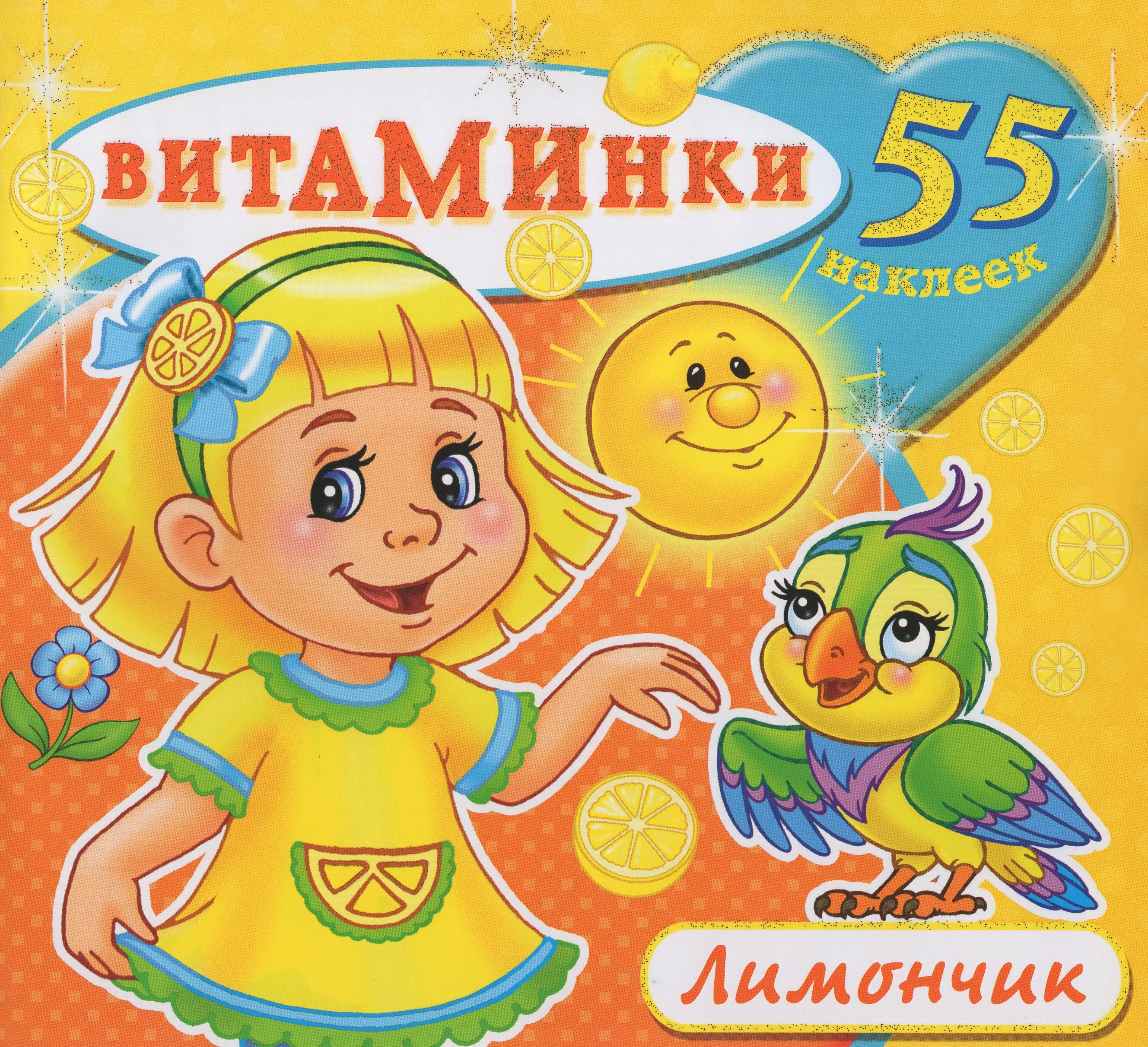 

Книжка с наклейками. Витаминки. Лимончик