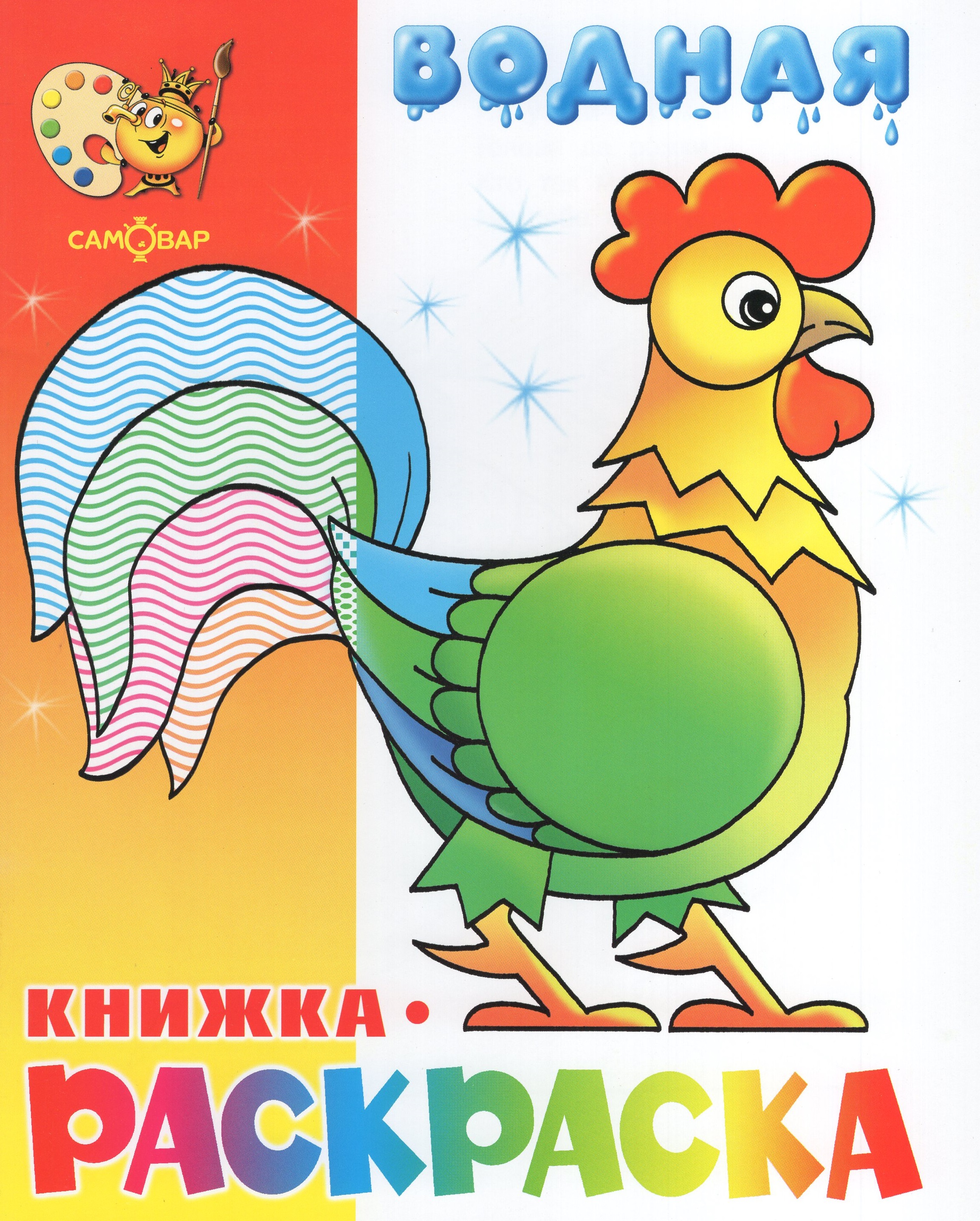 

Водная книжка-раскраска. Веселые загадки