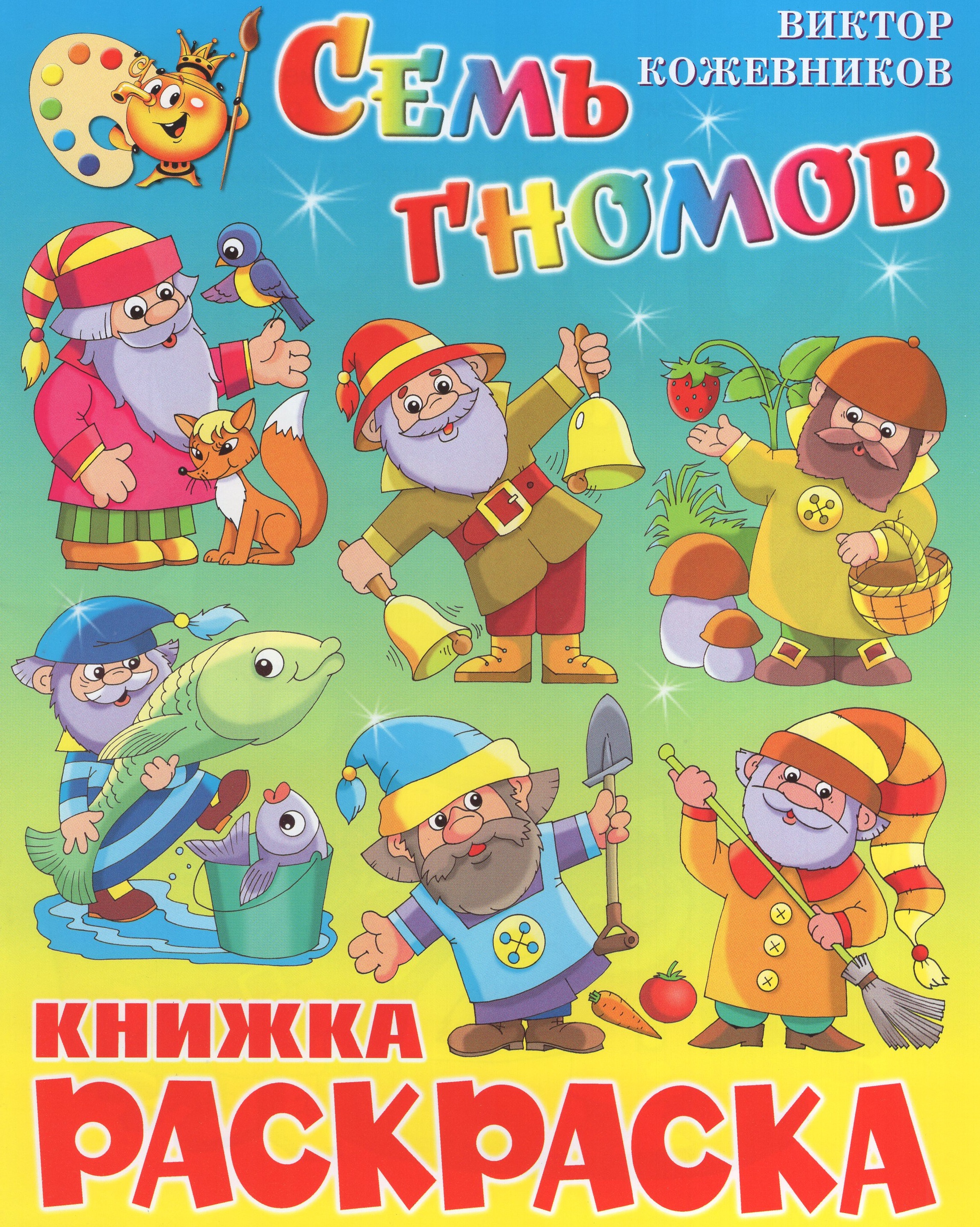 

Книжка-раскраска. Семь гномов