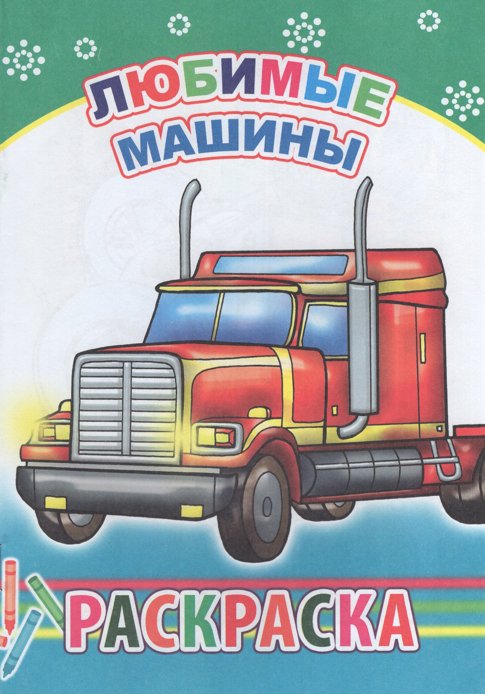 

Раскраска. Любимые машины
