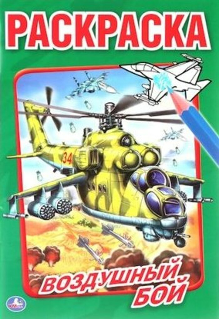 

Раскраска. Воздушный бой