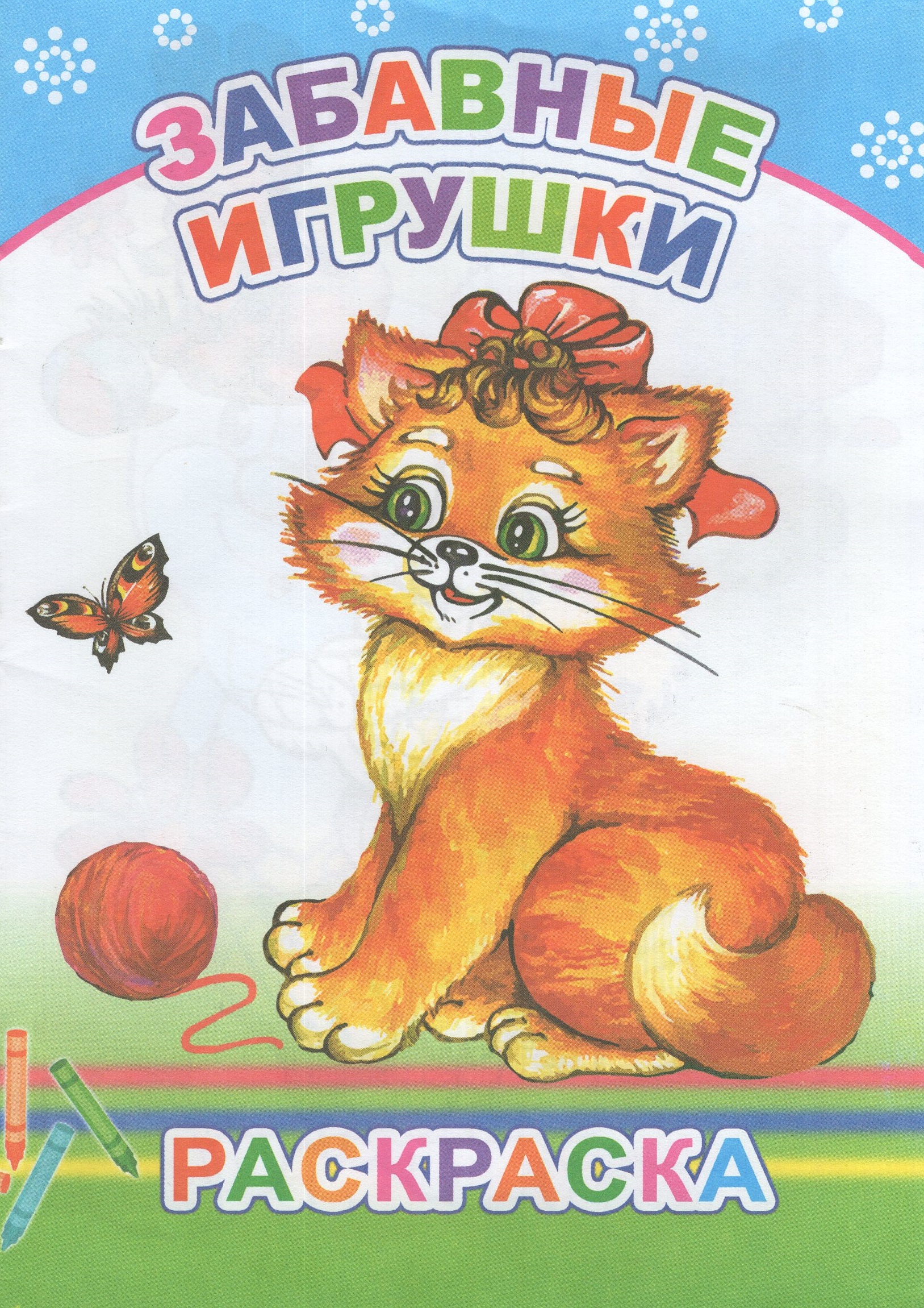 

Забавные игрушки