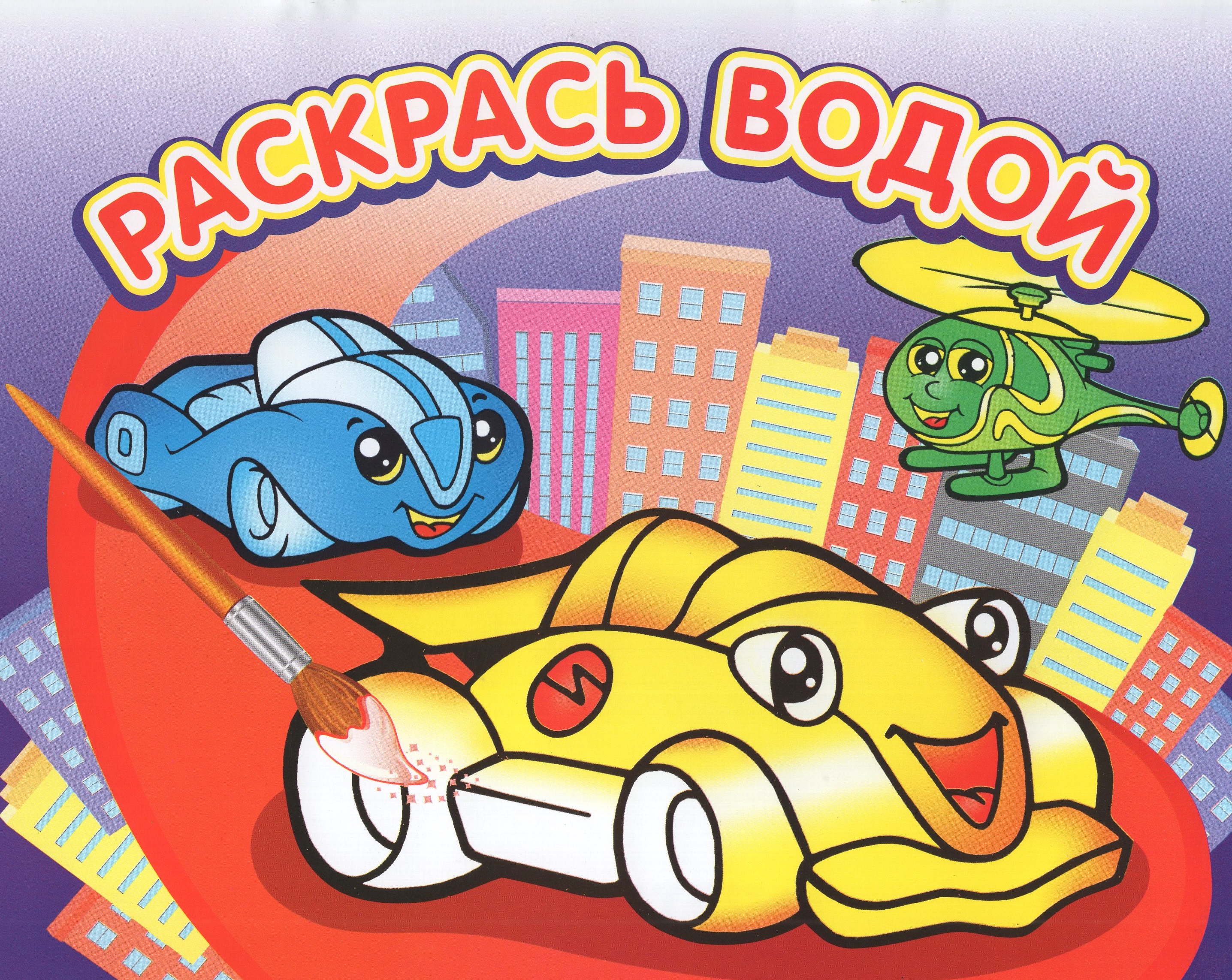 

Раскрась водой. Гонки