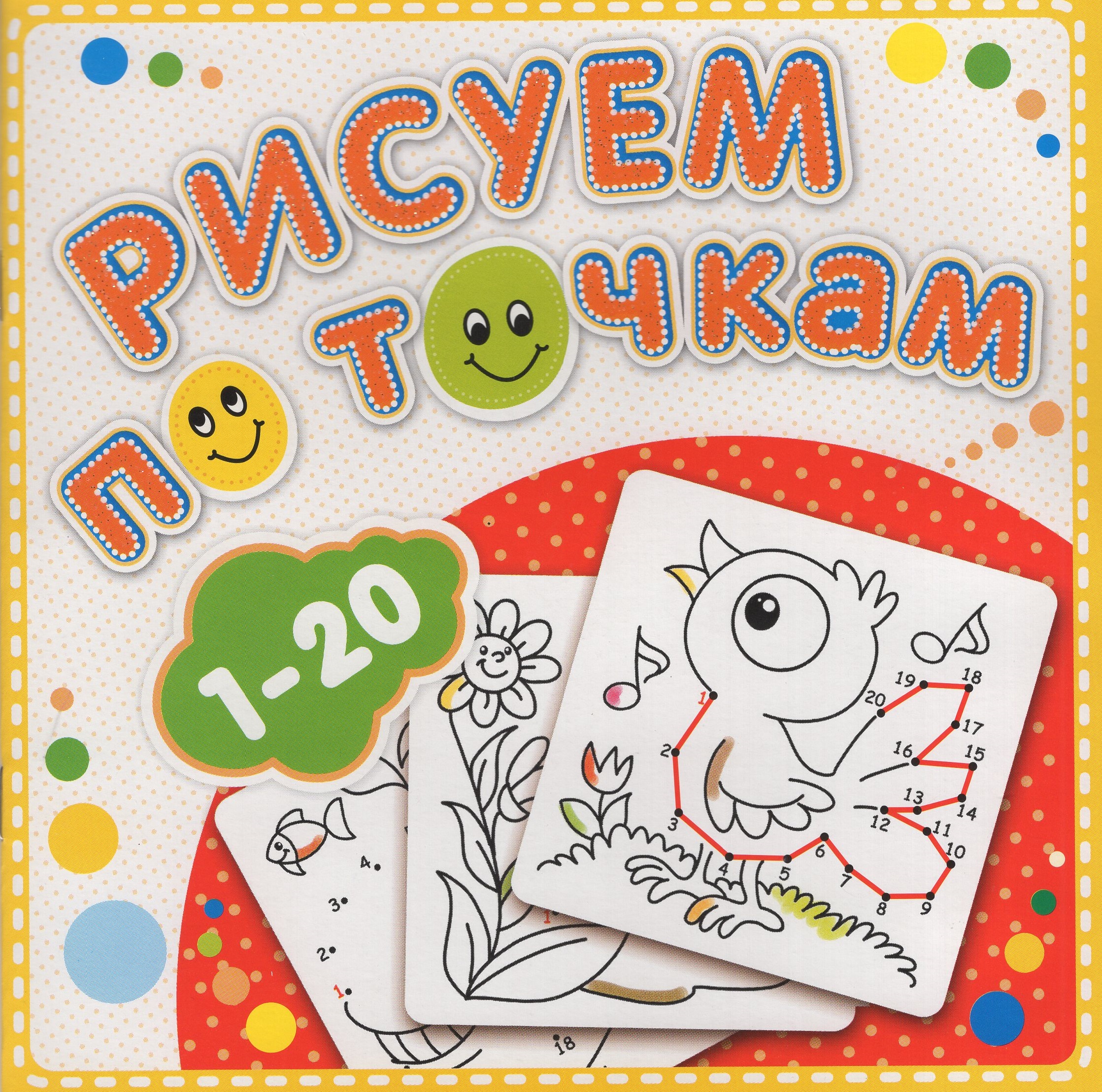 

Книжка-раскраска. Рисуем по точкам от 1 до 20