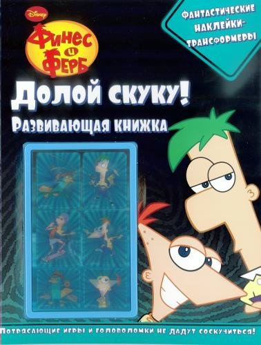 

Финес и Ферб. Долой скуку!