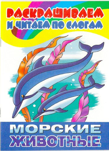 

Морские животные