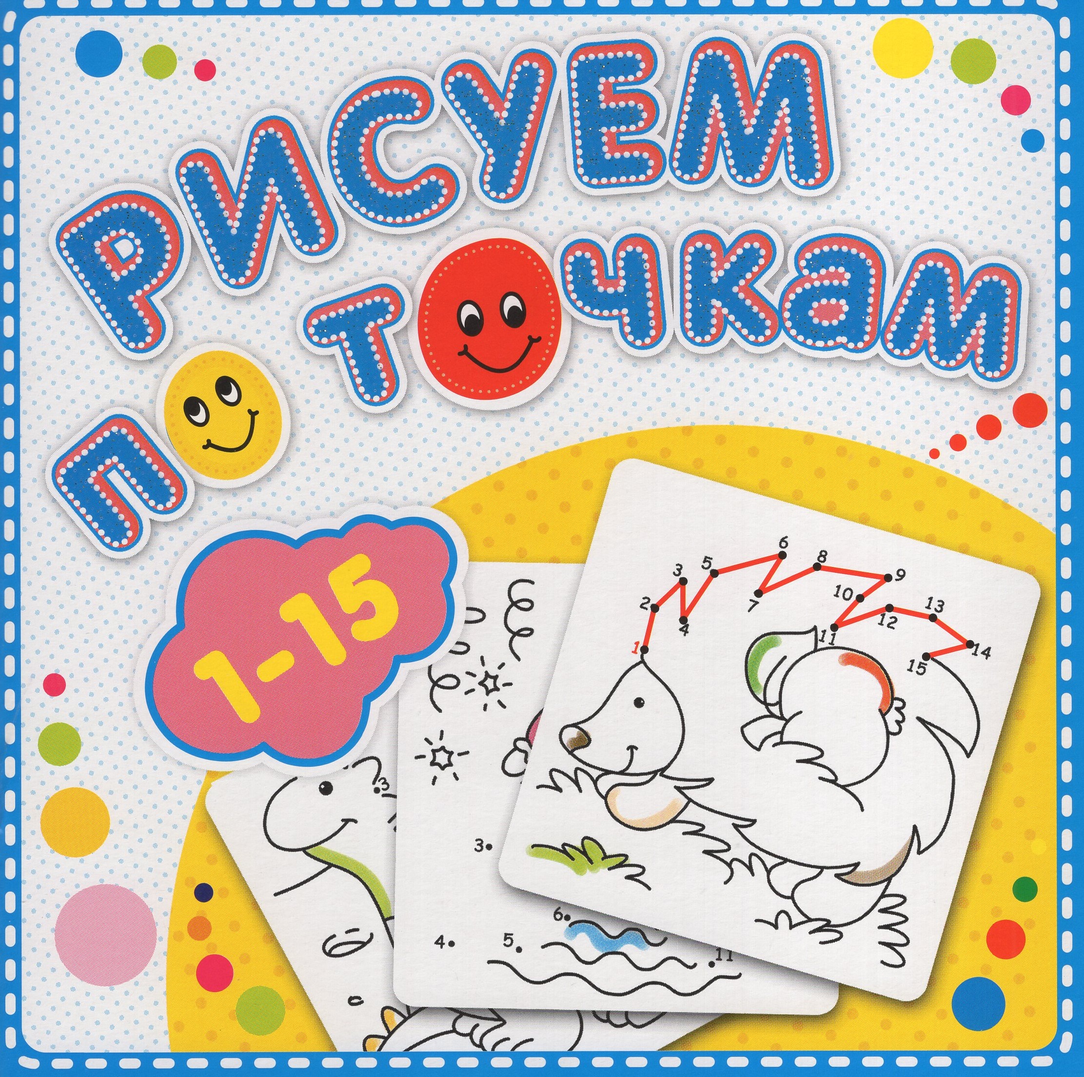

Книжка-раскраска. Рисуем по точкам от 1 до 15