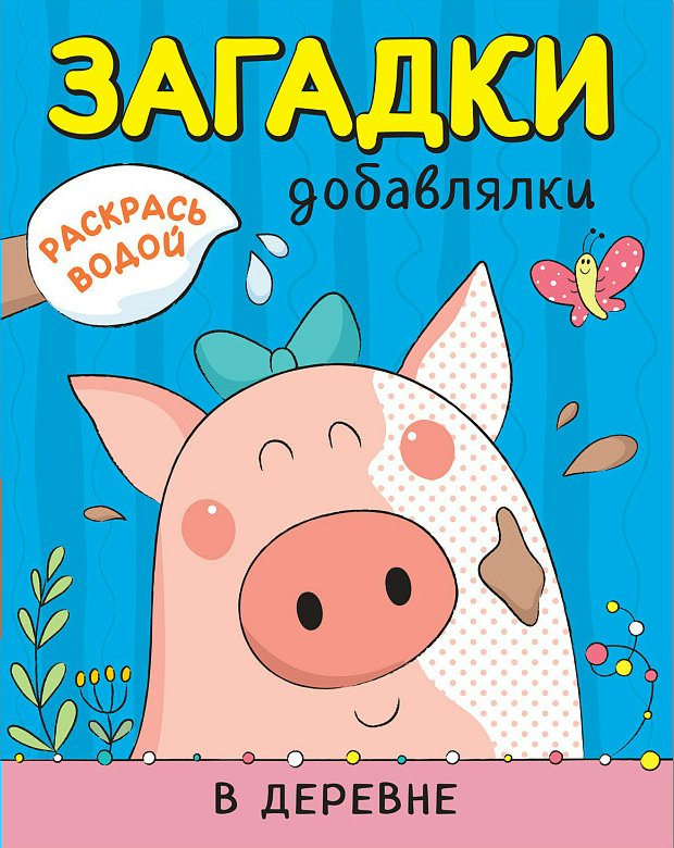 

В деревне. Загадки-добавлялки