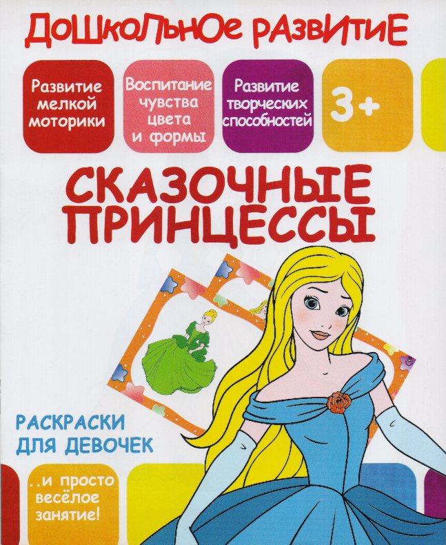 

Раскраски для девочек. Сказочные принцессы